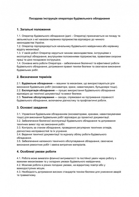 Посадова інструкція оператора будівельного обладнання зображення 1