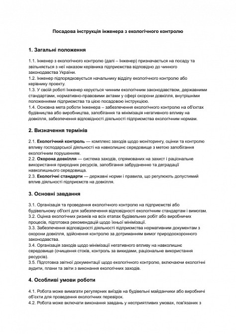 Посадова інструкція інженера з екологічного контролю зображення 1