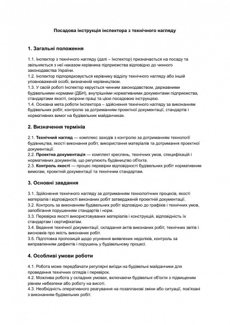 Посадова інструкція інспектора з технічного нагляду зображення 1