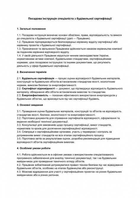 Посадова інструкція спеціаліста з будівельної сертифікації зображення 1