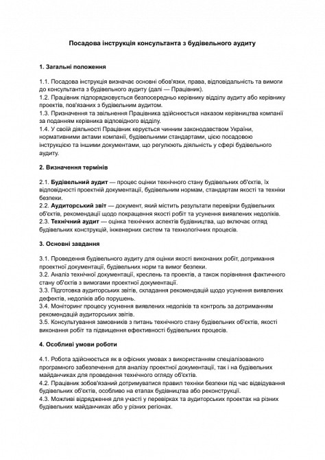 Посадова інструкція консультанта з будівельного аудиту зображення 1