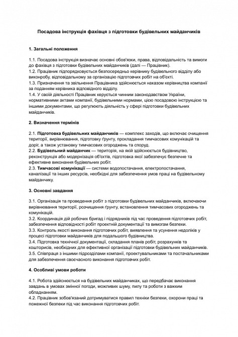 Посадова інструкція фахівця з підготовки будівельних майданчиків зображення 1