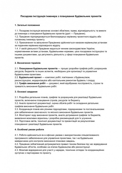 Посадова інструкція інженера з планування будівельних проектів зображення 1