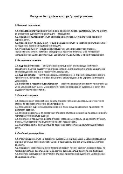 Посадова інструкція оператора бурової установки зображення 1