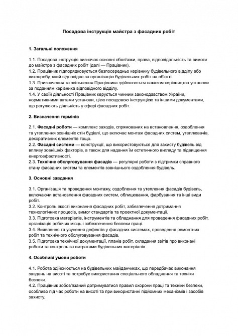 Посадова інструкція майстра з фасадних робіт зображення 1