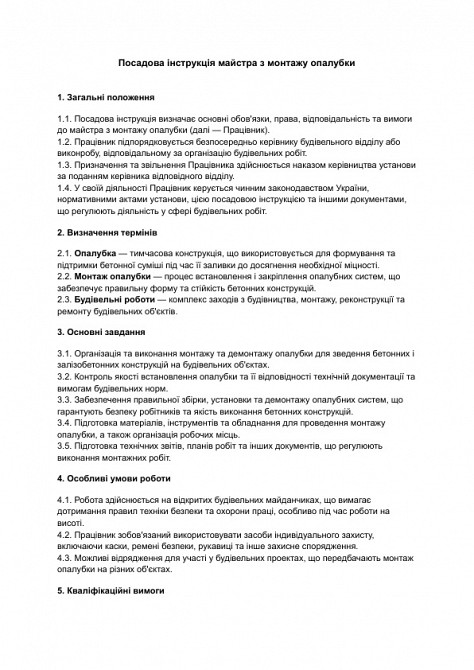 Посадова інструкція майстра з монтажу опалубки зображення 1