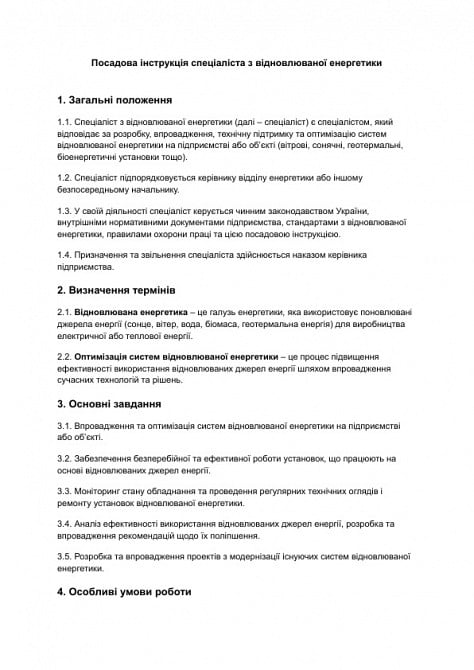 Должностная инструкция специалиста по возобновляемой энергетике изображение 1