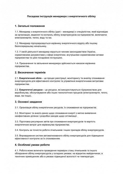 Посадова інструкція менеджера з енергетичного обліку зображення 1