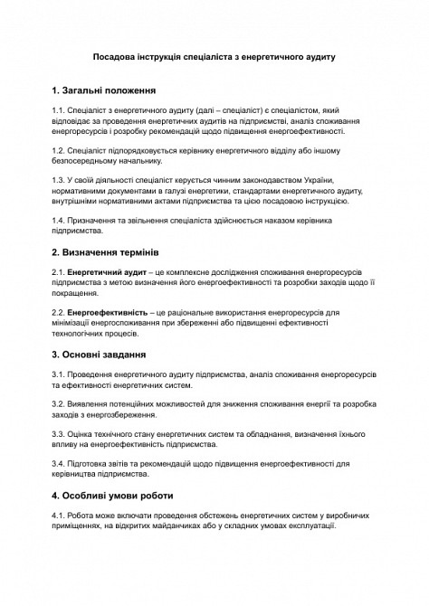 Должностная инструкция специалиста по энергетическому аудиту изображение 1