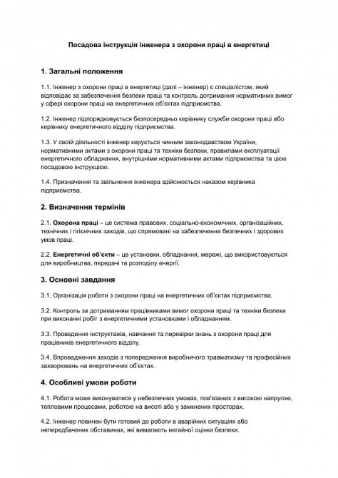 Должностная инструкция инженера по охране труда в энергетике изображение 1