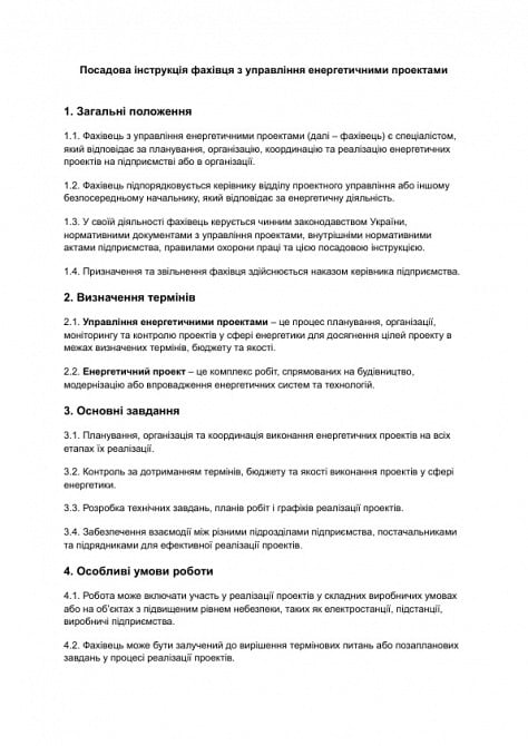 Должностная инструкция специалиста по управлению энергетическими проектами изображение 1