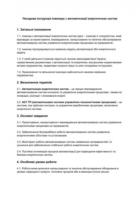 Должностная инструкция инженера по автоматизации энергетических систем изображение 1