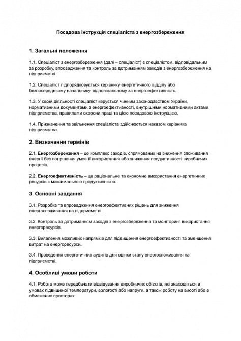 Должностная инструкция специалиста по энергосбережению изображение 1