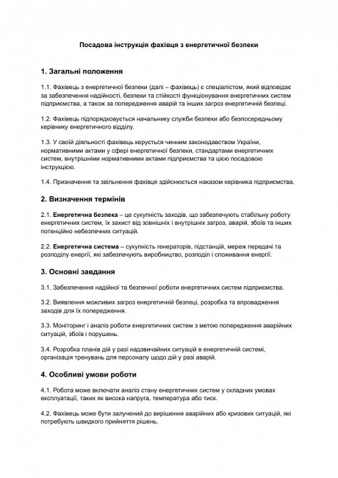 Должностная инструкция специалиста по энергетической безопасности изображение 1