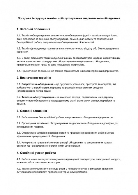 Должностная инструкция техника по обслуживанию энергетического оборудования изображение 1