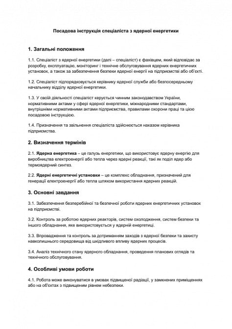 Должностная инструкция специалиста по ядерной энергетике изображение 1