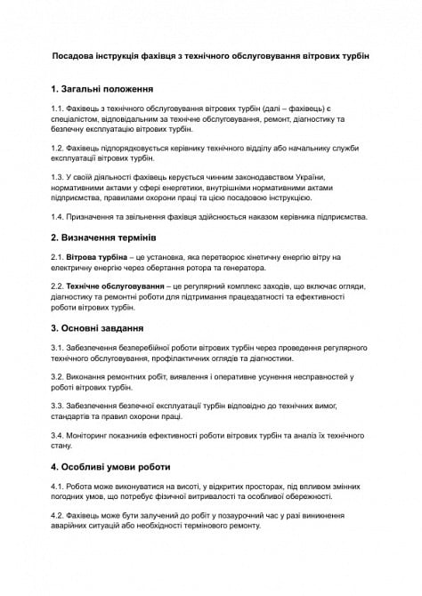 Должностная инструкция специалиста по техническому обслуживанию ветровых турбин изображение 1