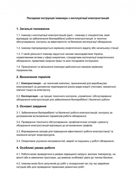 Должностная инструкция инженера по эксплуатации электростанций изображение 1