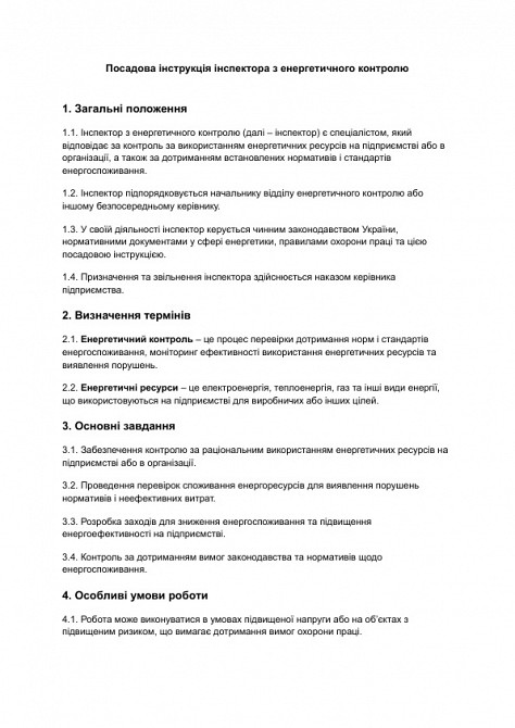 Должностная инструкция инспектора по энергетическому контролю изображение 1