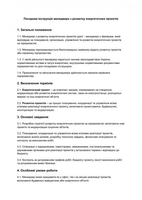 Должностная инструкция менеджера по развитию энергетических проектов изображение 1