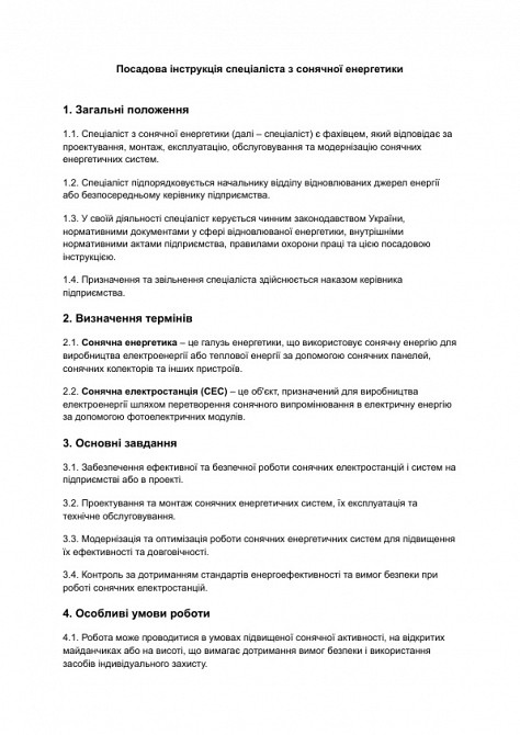 Должностная инструкция специалиста по солнечной энергетике изображение 1