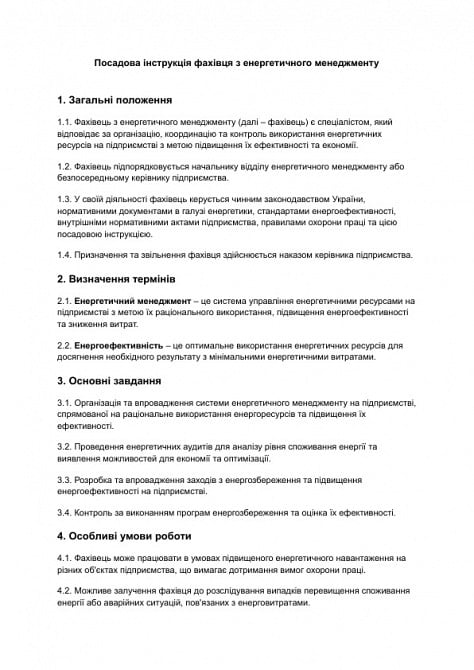 Должностная инструкция специалиста по энергетическому менеджменту изображение 1