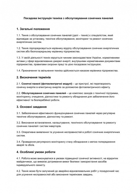 Должностная инструкция техника по обслуживанию солнечных панелей изображение 1