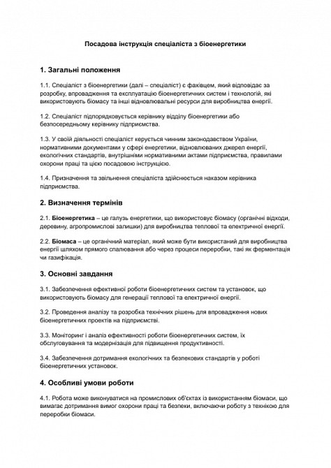 Должностная инструкция специалиста по биоэнергетике изображение 1