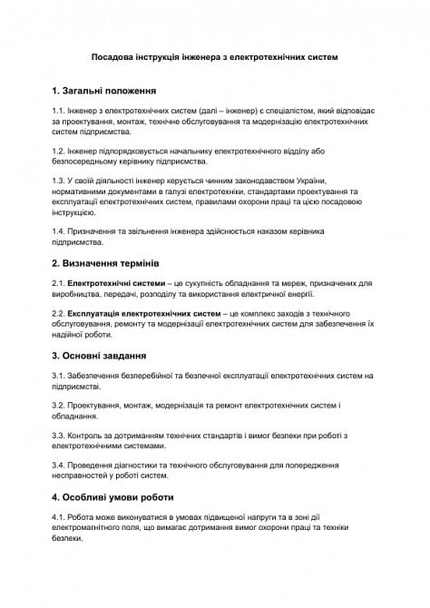 Должностная инструкция инженера по электротехническим системам изображение 1