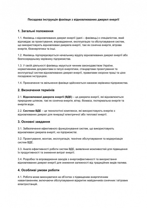 Должностная инструкция специалиста по возобновляемым источникам энергии изображение 1