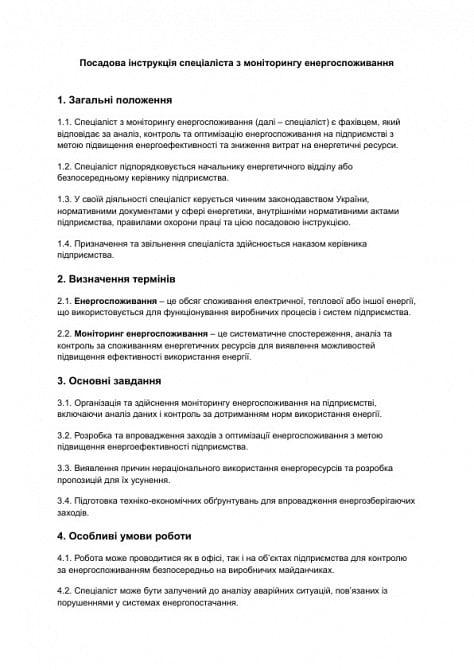 Должностная инструкция специалиста по мониторингу энергопотребления изображение 1