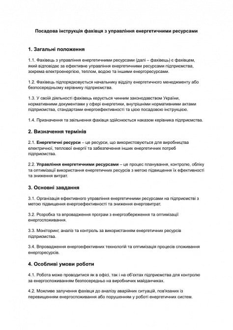 Должностная инструкция специалиста по управлению энергетическими ресурсами изображение 1