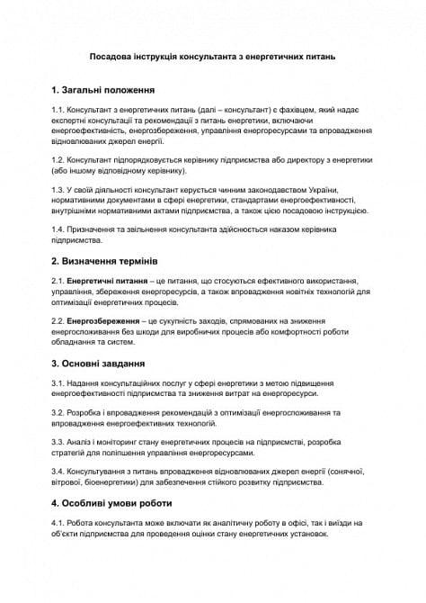 Должностная инструкция консультанта по энергетическим вопросам изображение 1