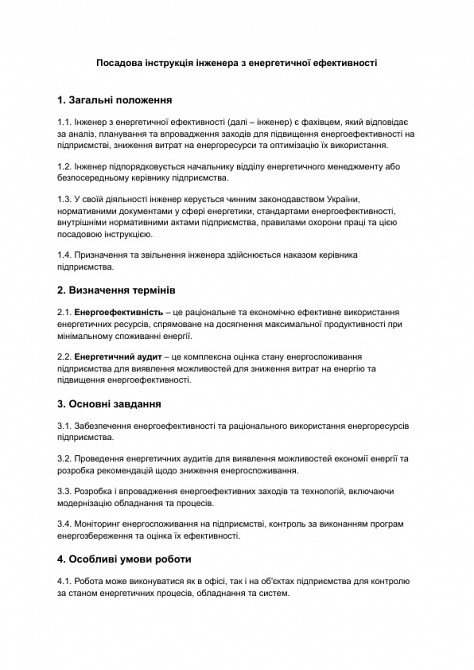 Должностная инструкция инженера по энергетической эффективности изображение 1