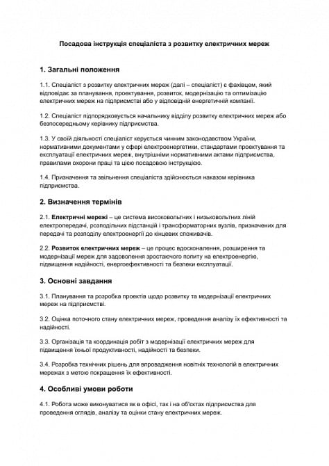 Должностная инструкция специалиста по развитию электрических сетей изображение 1