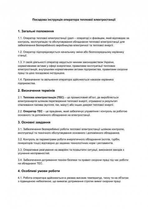 Должностная инструкция оператора тепловой электростанции изображение 1