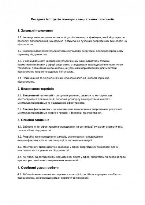 Должностная инструкция инженера по энергетическим технологиям изображение 1