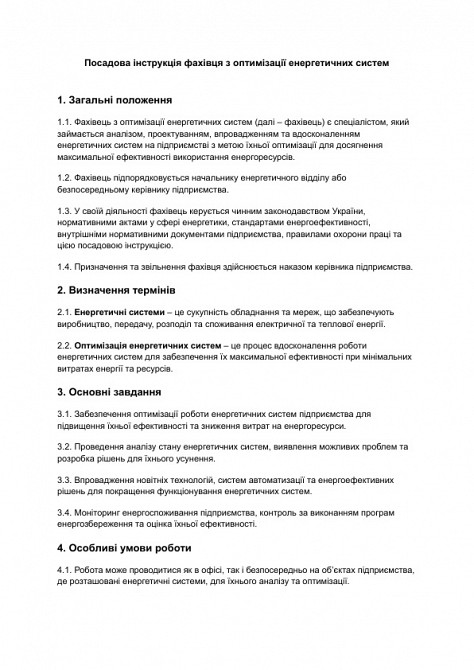 Должностная инструкция специалиста по оптимизации энергетических систем изображение 1