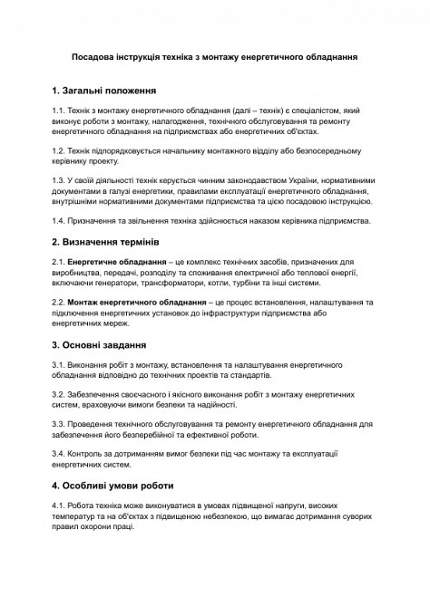 Должностная инструкция техника по монтажу энергетического оборудования изображение 1