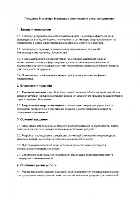 Должностная инструкция инженера по регулированию энергопотребления изображение 1