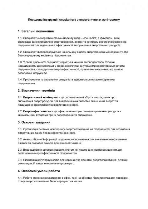 Должностная инструкция специалиста по энергетическому мониторингу изображение 1