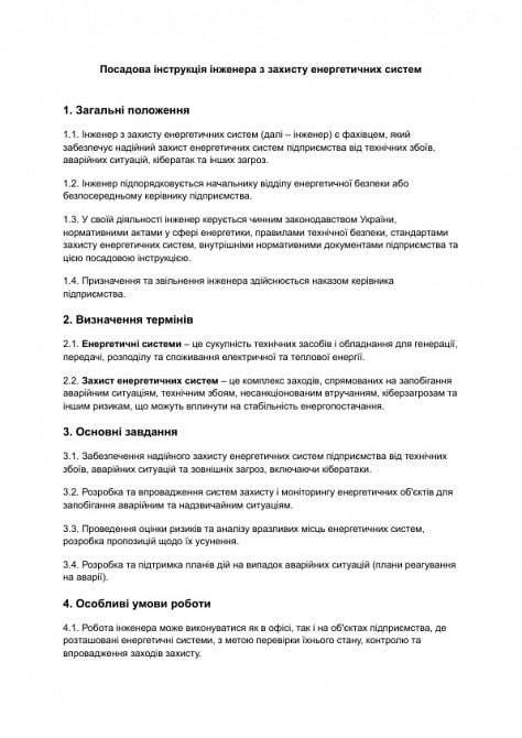 Должностная инструкция инженера по защите энергетических систем изображение 1