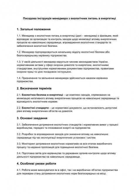 Должностная инструкция менеджера по экологическим вопросам в энергетике изображение 1