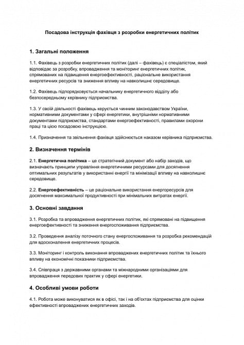 Должностная инструкция специалиста по разработке энергетических политик изображение 1