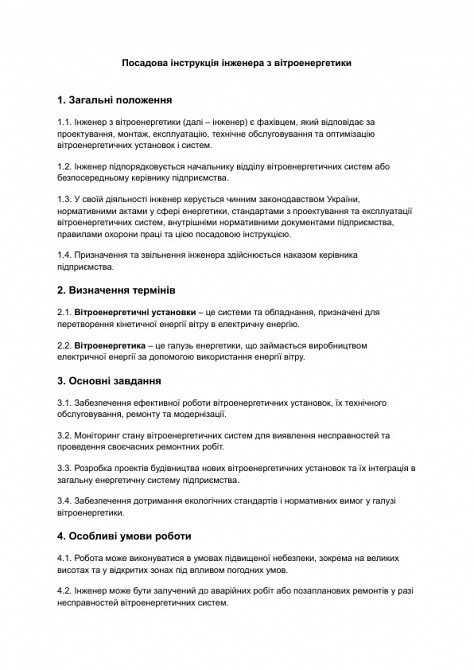 Должностная инструкция инженера по ветроэнергетике изображение 1