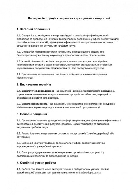 Должностная инструкция специалиста по исследованиям в энергетике изображение 1