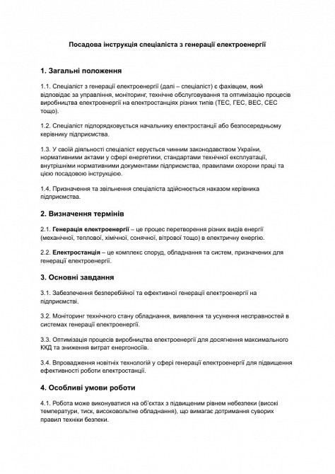 Должностная инструкция специалиста по генерации электроэнергии изображение 1