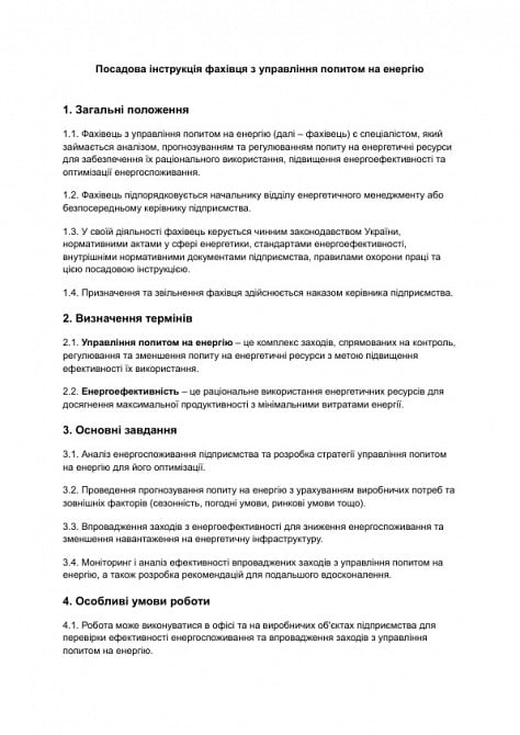 Должностная инструкция специалиста по управлению спросом на энергию изображение 1