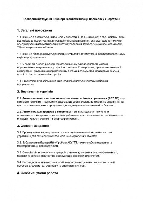 Должностная инструкция инженера по автоматизации процессов в энергетике изображение 1