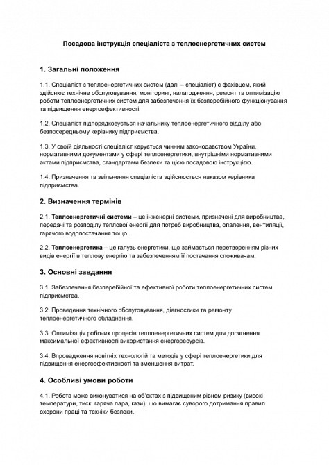 Должностная инструкция специалиста по теплоэнергетическим системам изображение 1